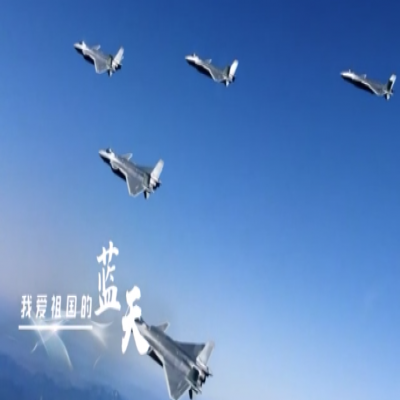 我愛祖國的藍(lán)天——人民空軍，生日快樂！