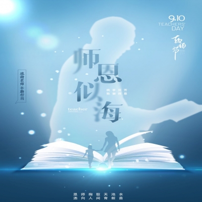 師如星辰，師如驕陽(yáng)