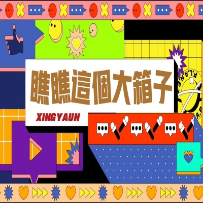 大大的“箱子”，裝著大大的“智慧”