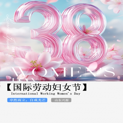 XINGYUAN丨【國際婦女節(jié)】-卓然而立，自成光芒！