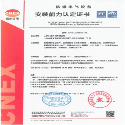 實(shí)力認(rèn)證！山東興源機(jī)械有限公司榮獲國家級防爆產(chǎn)品認(rèn)證證書